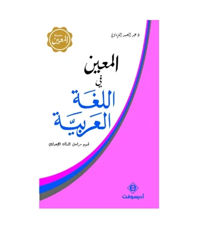 ال معين في اللغة العربية