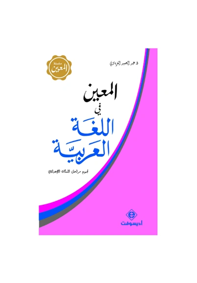 ال معين في اللغة العربية