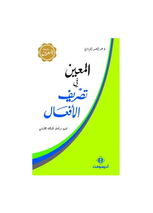 ال معين في تصريف الأفعال