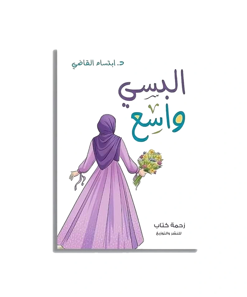 البسي واسع - د. ابتسام القاضي