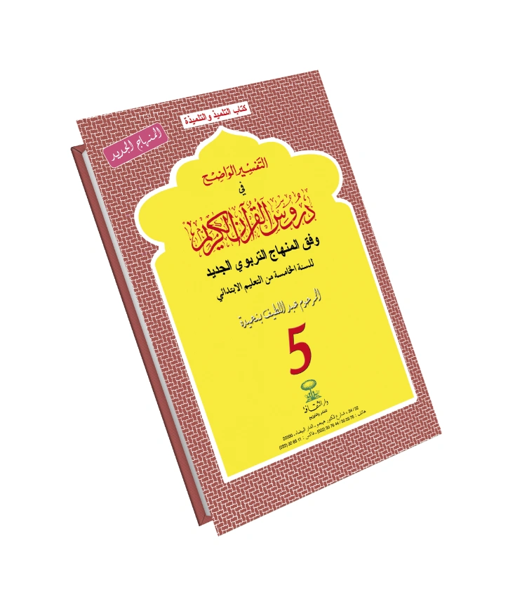 التفسير الواضح في دروس القرءان الكريم 5