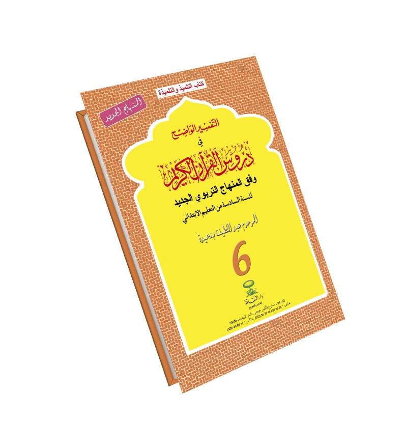 التفسير الواضح في دروس القرءان الكريم 6
