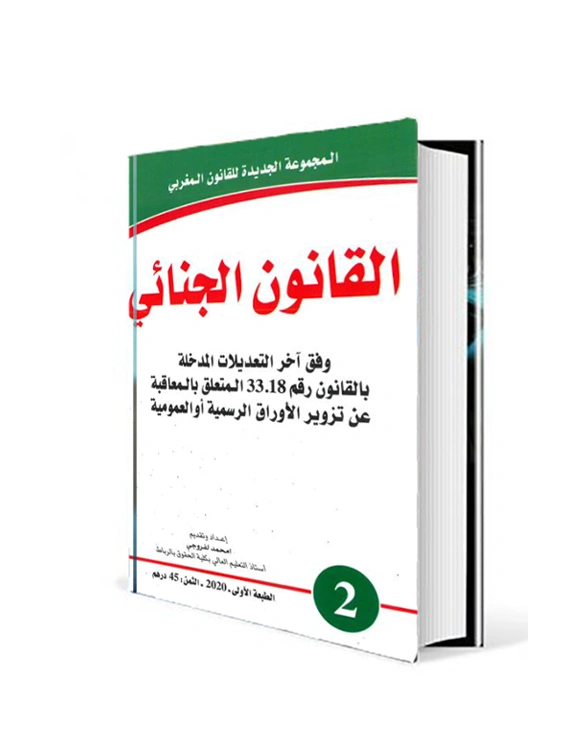 القانون الجنائي