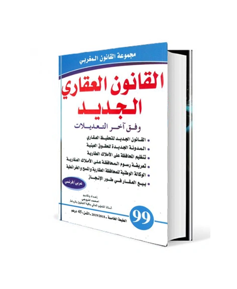 القانون العقاري المغربي