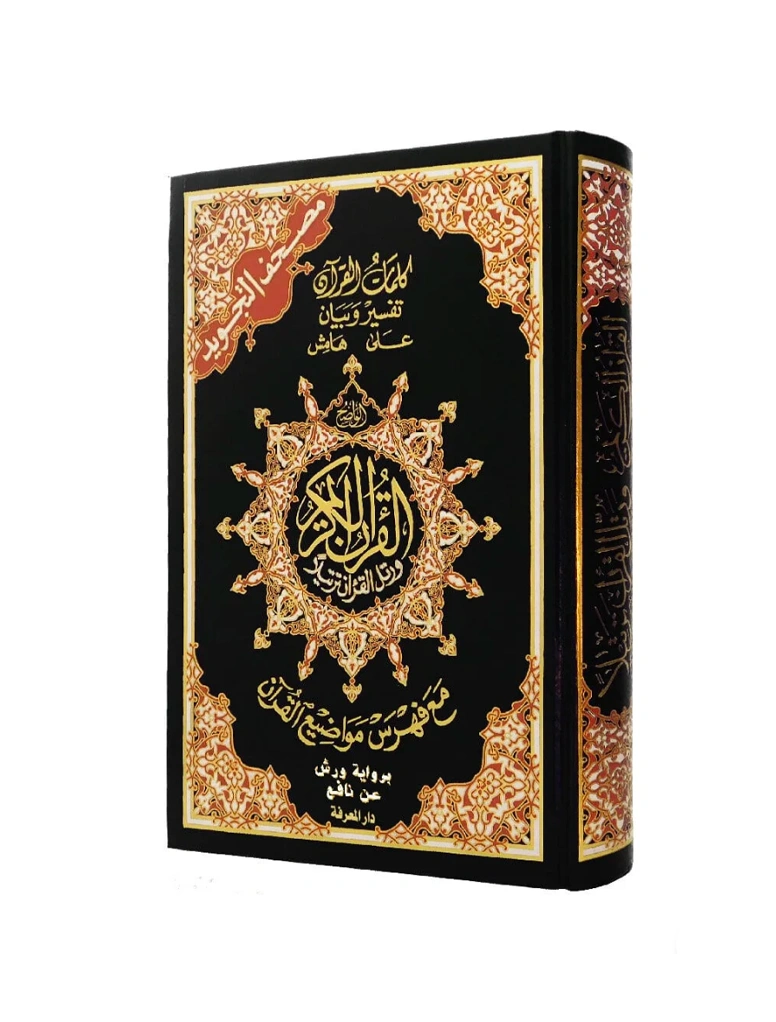 القرآن الكريم