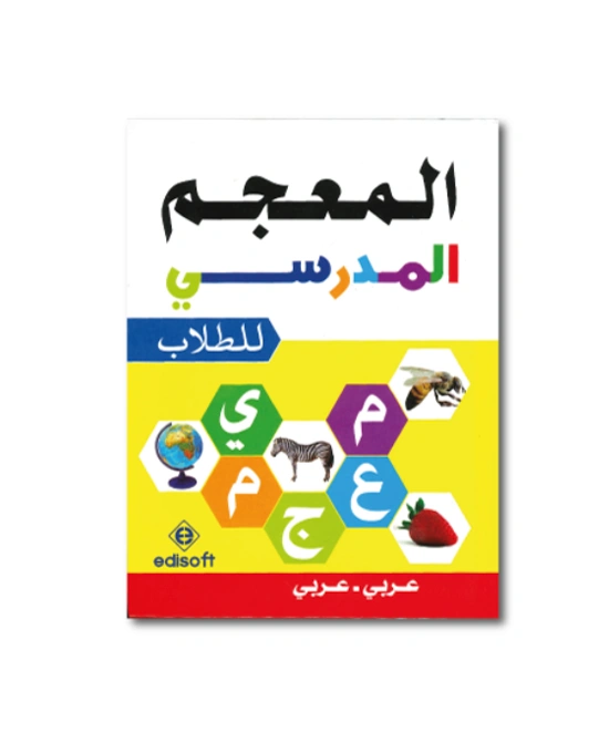 المعجم المدرسي عربي – عربي