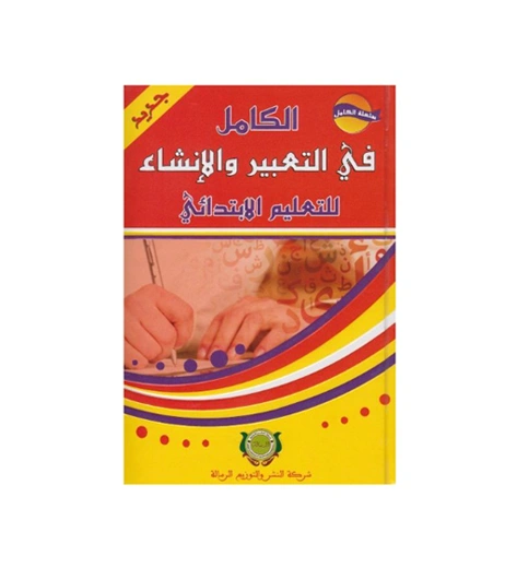 الكامل في التعبير والانشاء للتعليم الابتدائي - الرسالة
