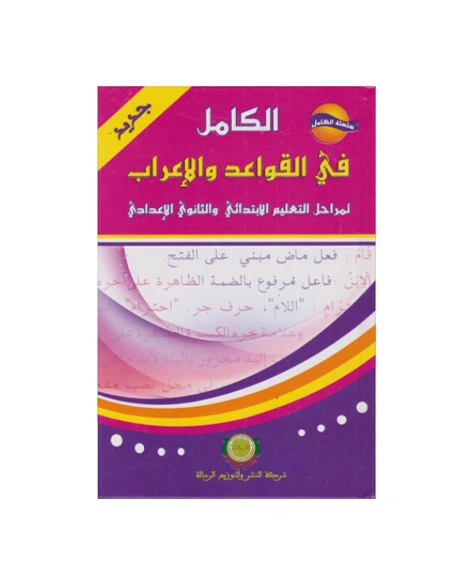 _اﻟﻛﺎﻣل ﻓﻲ اﻟﻘواﻋد واﻻﻋراب - اﻟرﺳﺎﻟﺔ