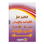 الكامل في اللغة العربية اعراب / املاء / صرف