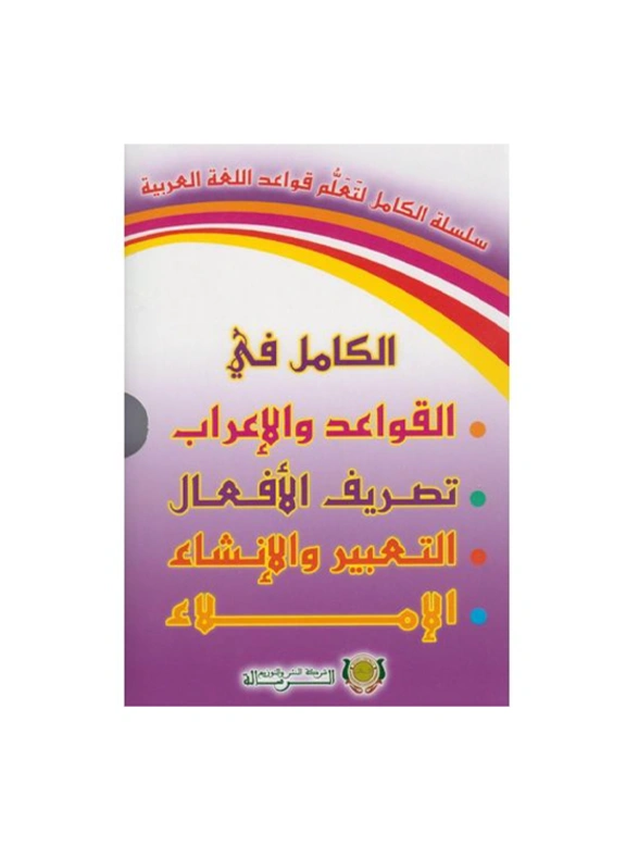 الكامل في اللغة العربية اعراب / املاء / صرف