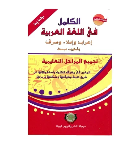 _اﻟﻛﺎﻣل ﻓﻲ ﻣﻌﺟم اﻻﻋراب وﻗواﻋد اﻟﻠﻐﺔ اﻟﻌرﺑﯾﺔ - اﻟرﺳﺎﻟﺔ