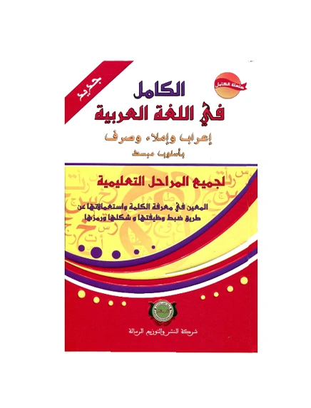 _اﻟﻛﺎﻣل ﻓﻲ ﻣﻌﺟم اﻻﻋراب وﻗواﻋد اﻟﻠﻐﺔ اﻟﻌرﺑﯾﺔ - اﻟرﺳﺎﻟﺔ
