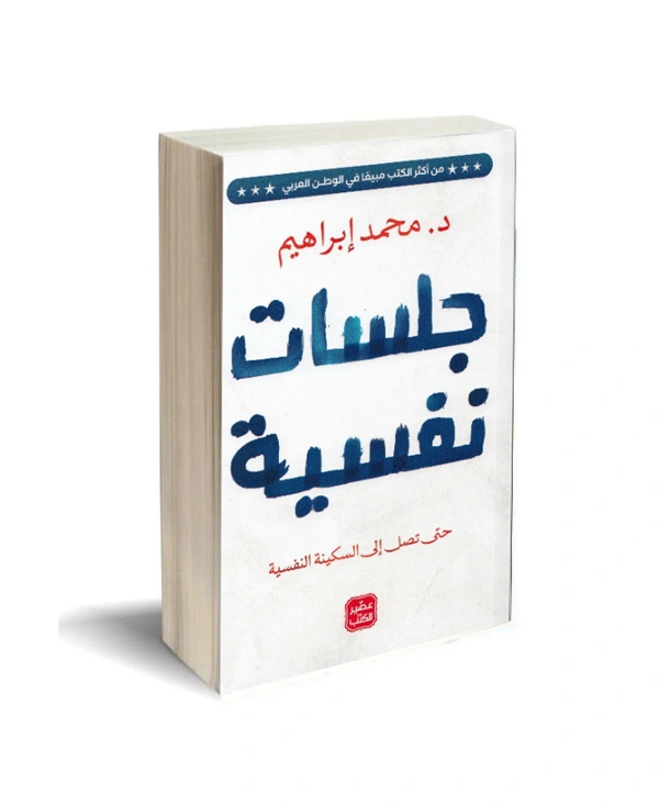 جلسات نفسية - د. محمد إبراهيم