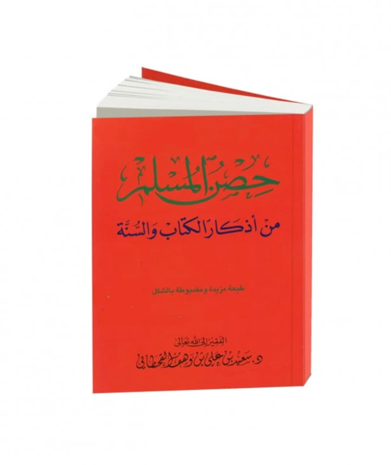 حصن المسلم 8*12 حجم صغير