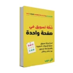 خطة تسويق في صفحة واحدة - ألان ديب
