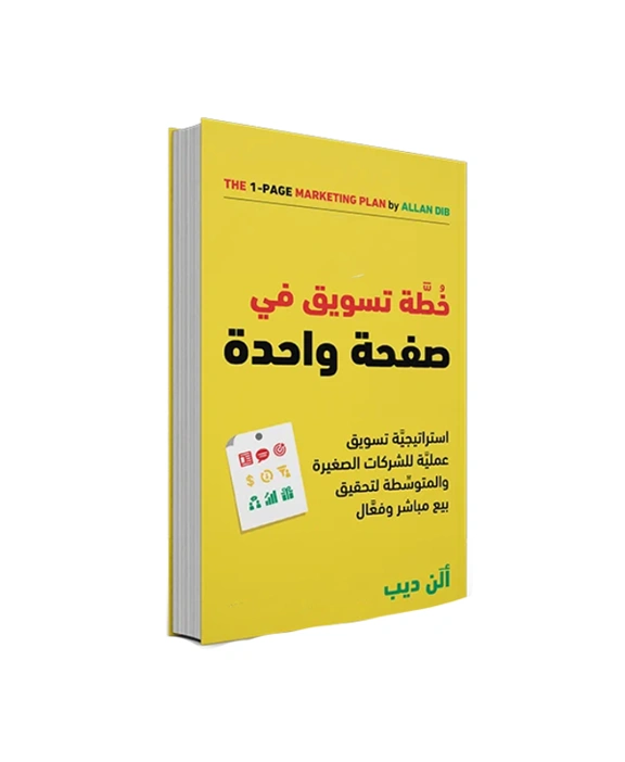 خطة تسويق في صفحة واحدة - ألان ديب