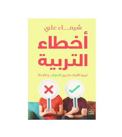 رواية أخطاء التربية