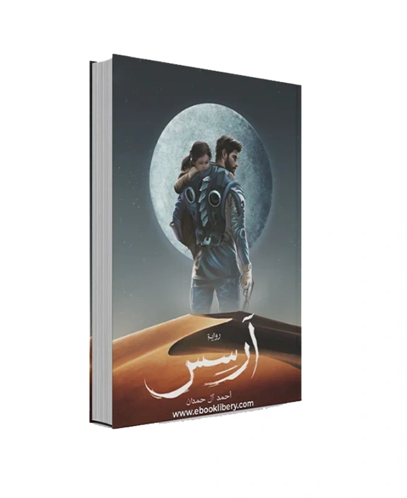رواية أرسس 1 - أحمد آل حمد