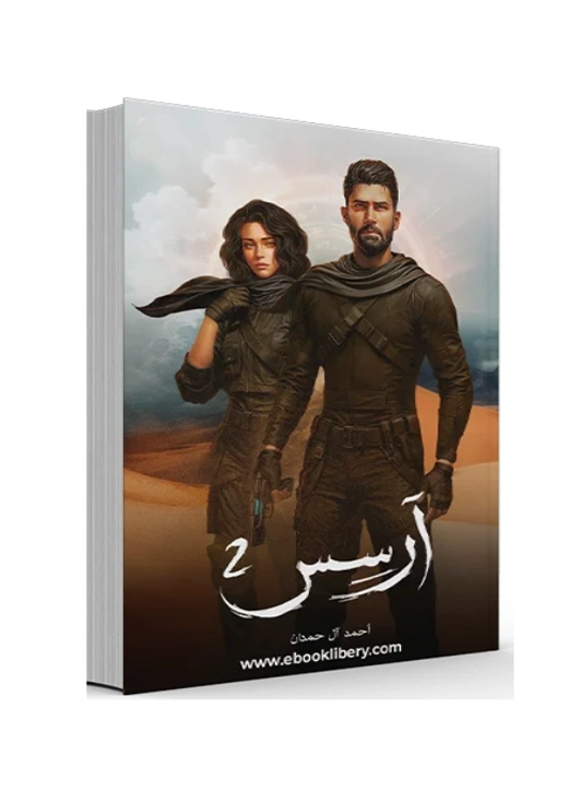 رواية أرسس 2 (آل محمد) - أحمد آل حمد