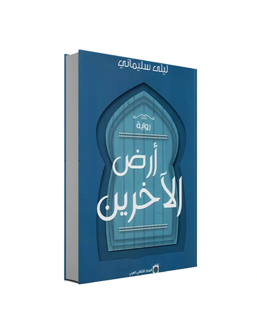 رواية أرض الآخرين - ليلى سليماني