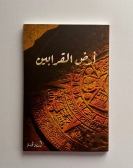 رواية أرض القرابين - أسامة المسلم