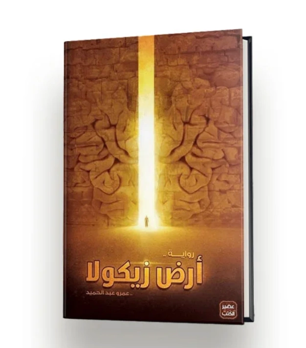 رواية أرض زيكولا 1 - عمرو عبد الحميد (نسخة ثانية)