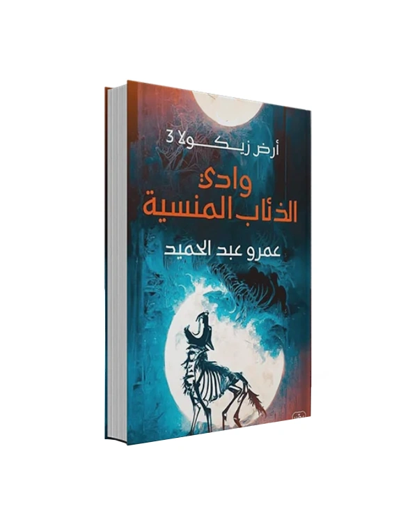 رواية أرض زيكولا 3 (وادي الذئاب المنسية) - عمرو عبد الحميد