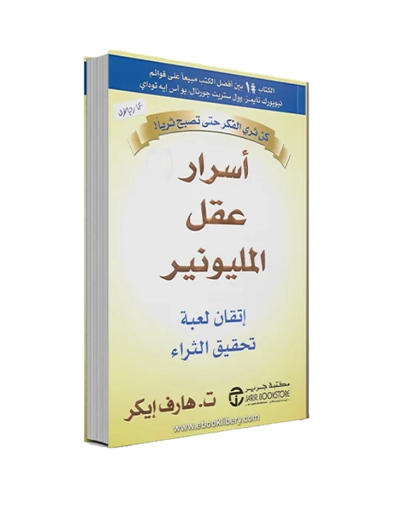 رواية أسرار عقل المليونير - تي هارف إيكر