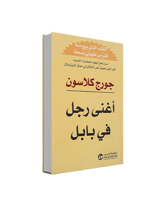 رواية أغنى رجل في بابل - جورج كلاسون