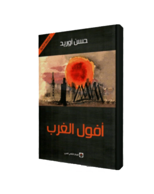رواية أفول الغرب - حسن أوريد