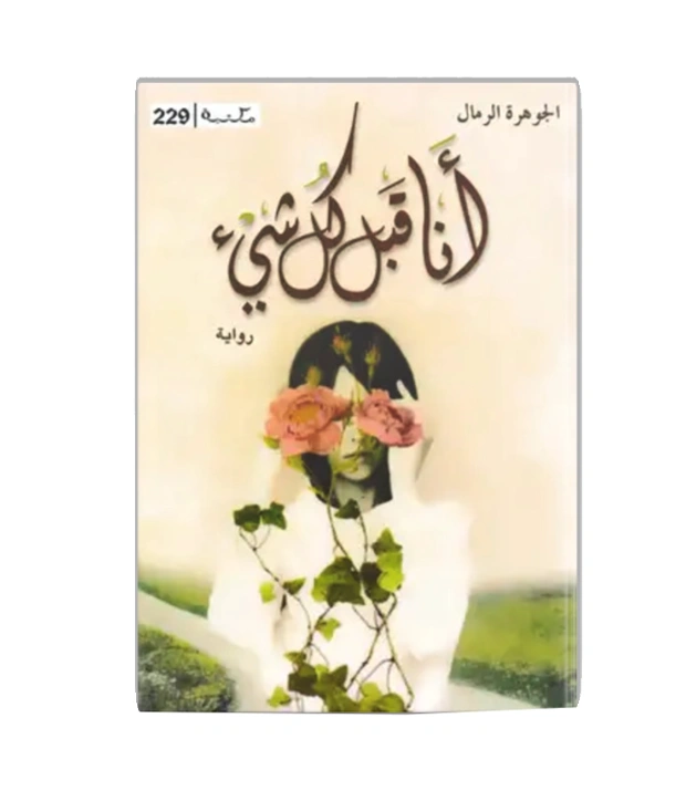 رواية أنا قبل كل شيء - الجوهرة الرمال