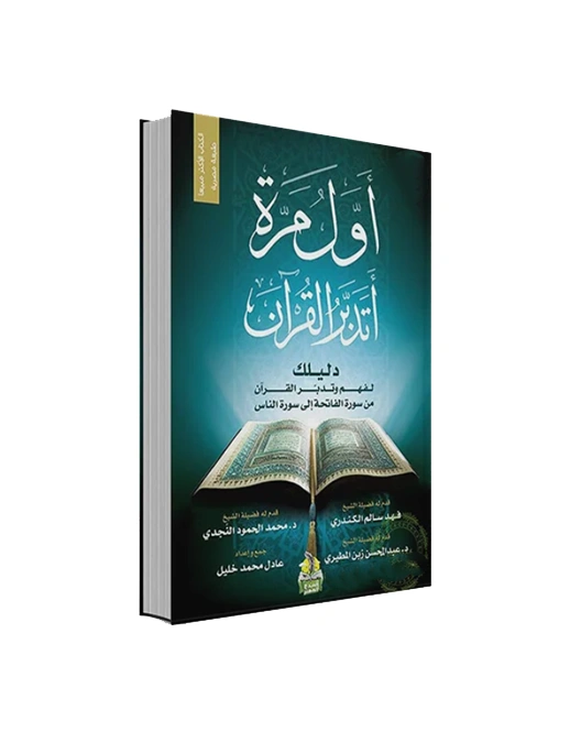 رواية أول مرة أتدبر القرآن