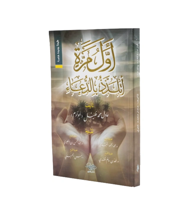 رواية أول مرة أتلذذ بالدعاء - عادل محمد خليل