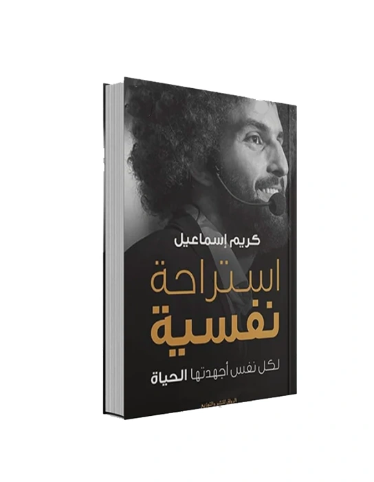 رواية استراحة نفسية - كريم إسماعيل