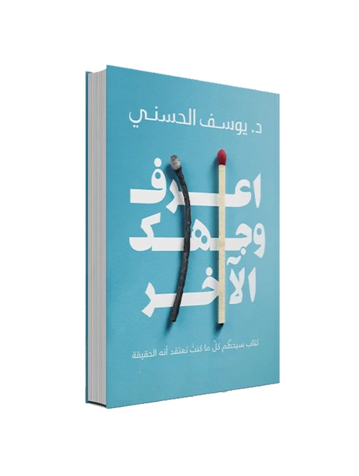 رواية اعرف وجهك الآخر - د. يوسف الحسني