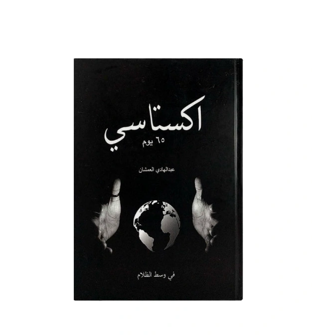 رواية اكستاسي 65 يوم - عبد الهادي العمشان