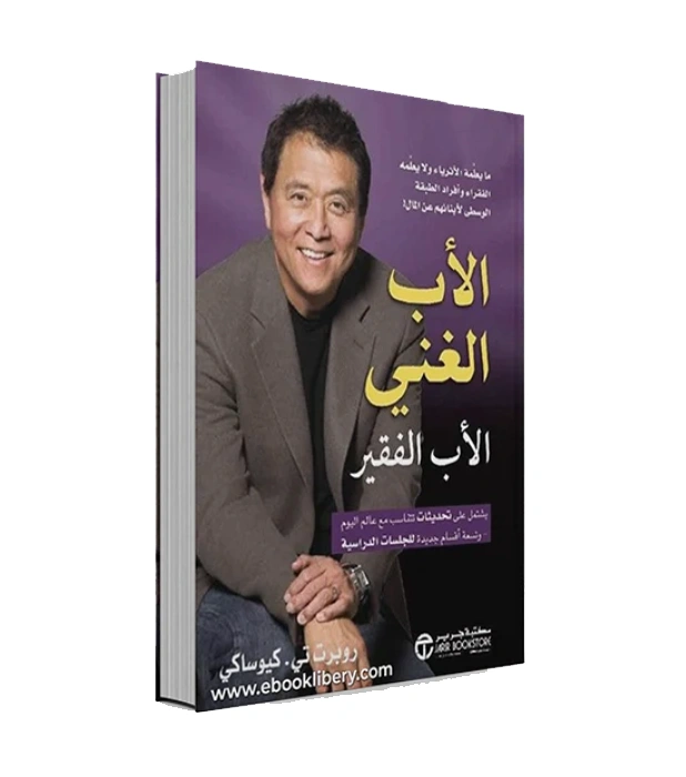 رواية الأب الغني والأب الفقير - روبرت كيوساكي
