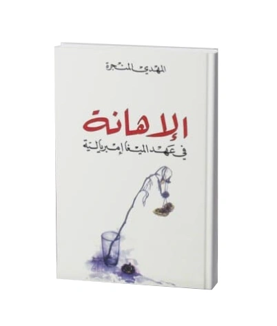 رواية الإهانة في عهد الميغا إمبريالية - المهدي المنجرة