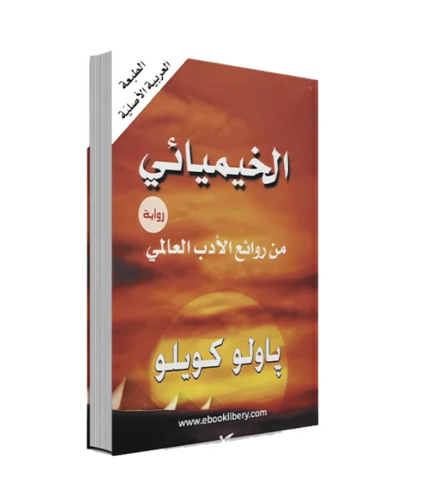 رواية الخيميائي - باولو كويلو
