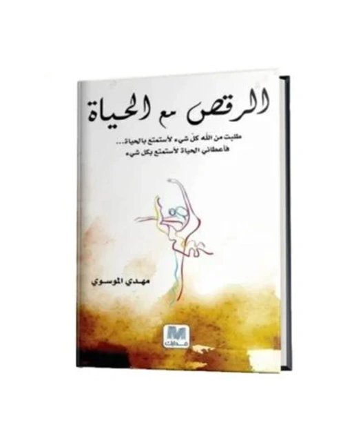 رواية الرقص مع الحياة - مهدي الموسوي