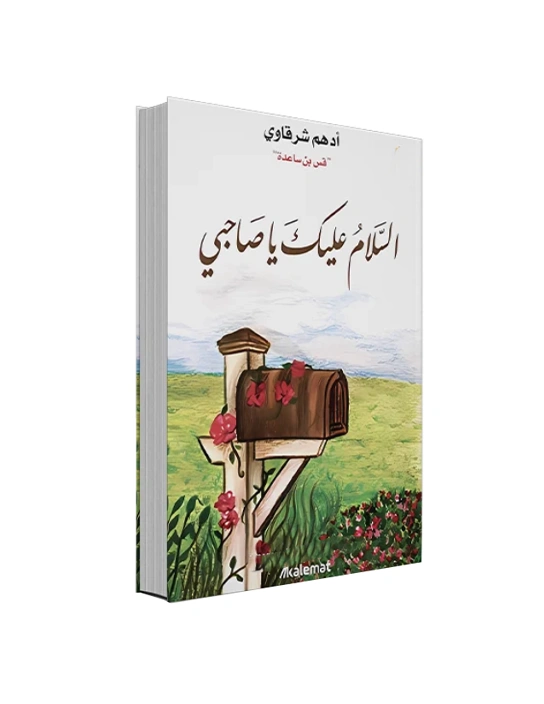 رواية السلام عليك يا صاحبي - أدهم شرقاوي