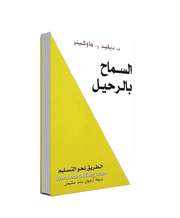 رواية السماح بالرحيل - ديفيد هاوكينز