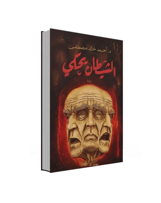 رواية الشيطان يحكي - أحمد خالد مصطفى