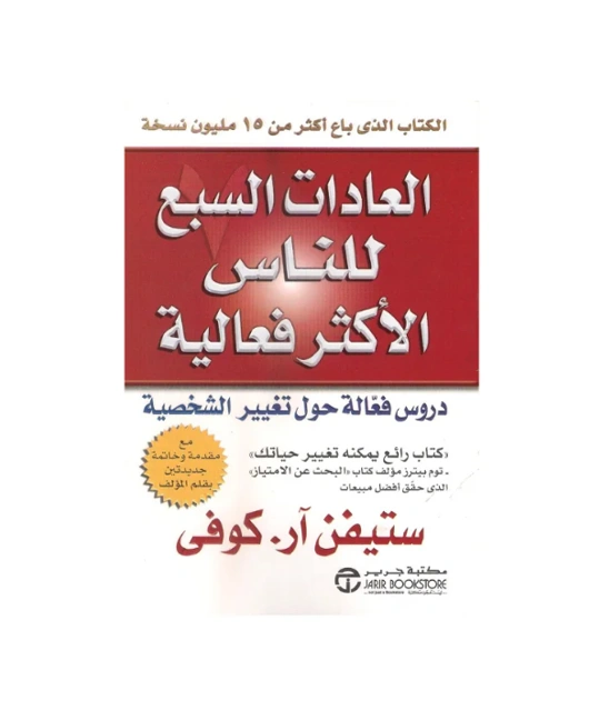 رواية العادات السبع للناس الأكثر فعالية - ستيفن كوفي