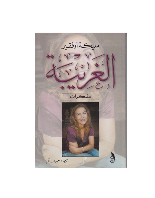 رواية الغريبة - مليكة أوفقير