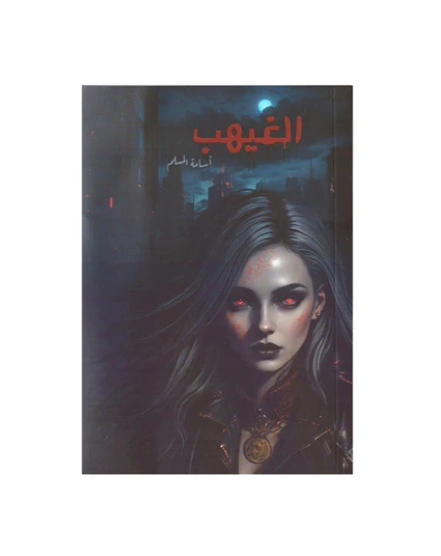 رواية الغيهب - أسامة المسلم