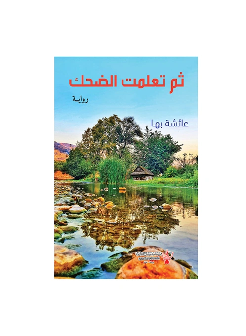 رواية ثم تعلمت الضحك - عائشة