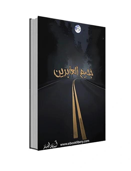 رواية جحيم العابرين - أسامة المسلم