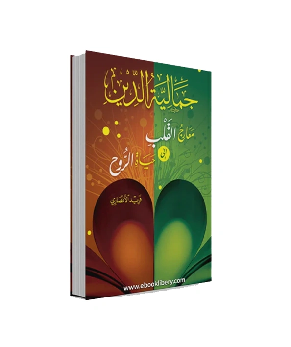 رواية جمالية الدين - فريد الأنصاري