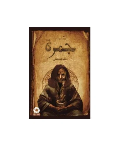 رواية جمرة - دعاء الجدعاني